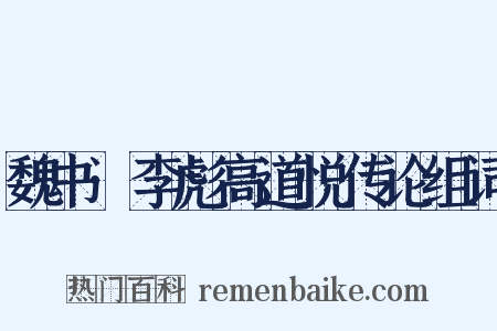 魏书·李彪高道悦传论组词是什么意思的图片